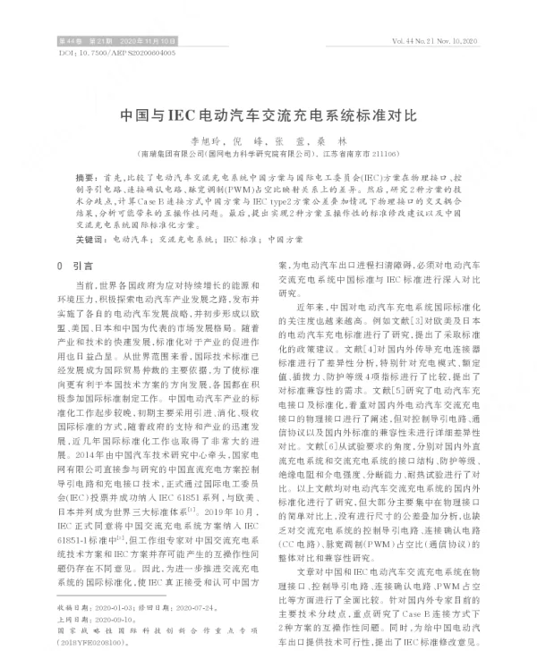中国与iec电动汽车交流充电系统标准对比