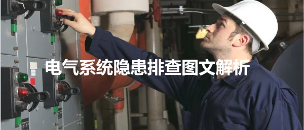 电气系统现场隐患排查图集（100项）