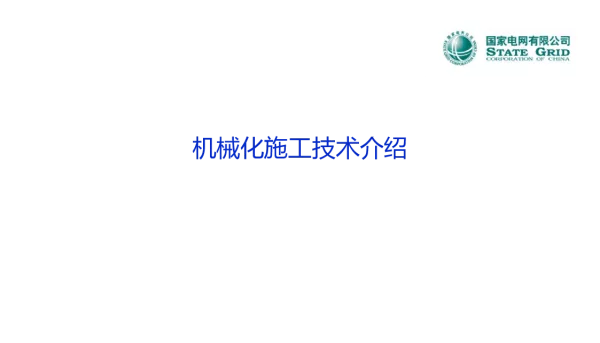 机械化施工技术介绍