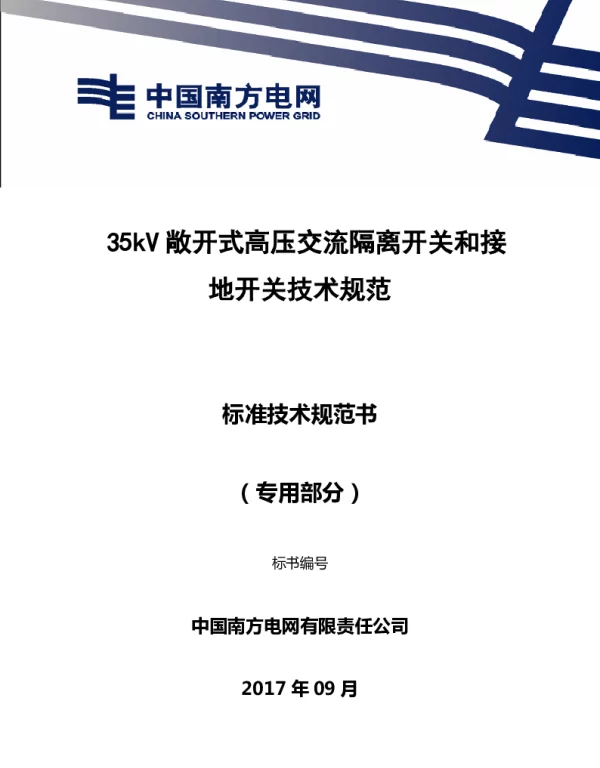 南方电网35kV敞开式高压交流隔离开关和接地开关技术规范书（专用部分）