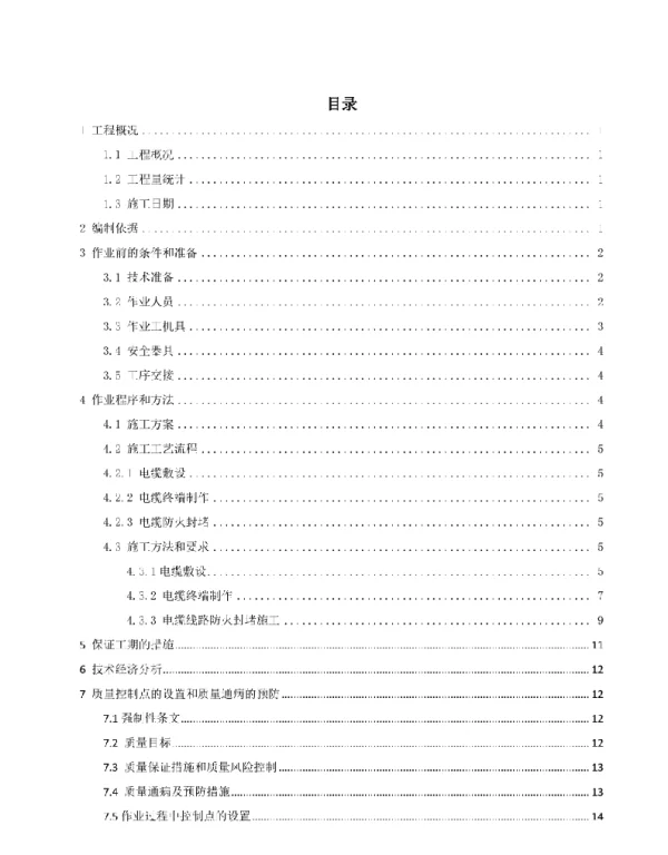 光伏区电缆施工技术措施