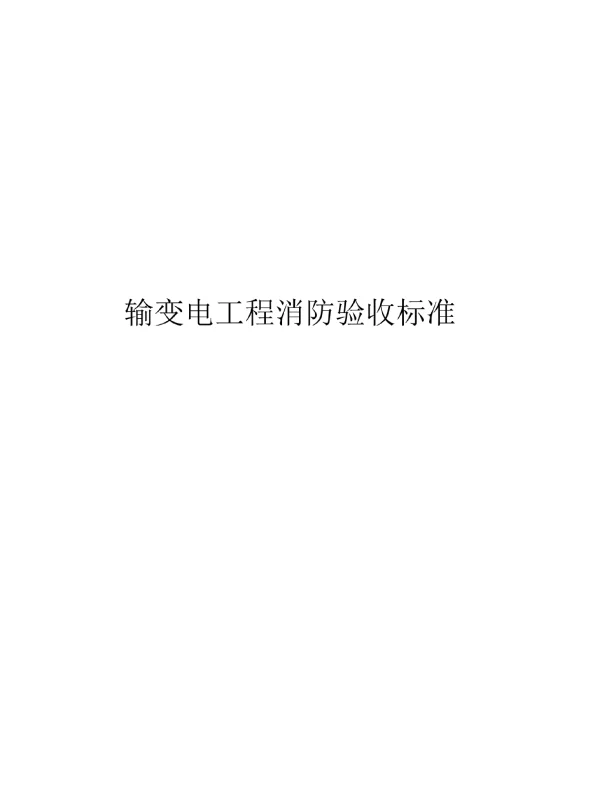 2023输变电工程消防验收标准