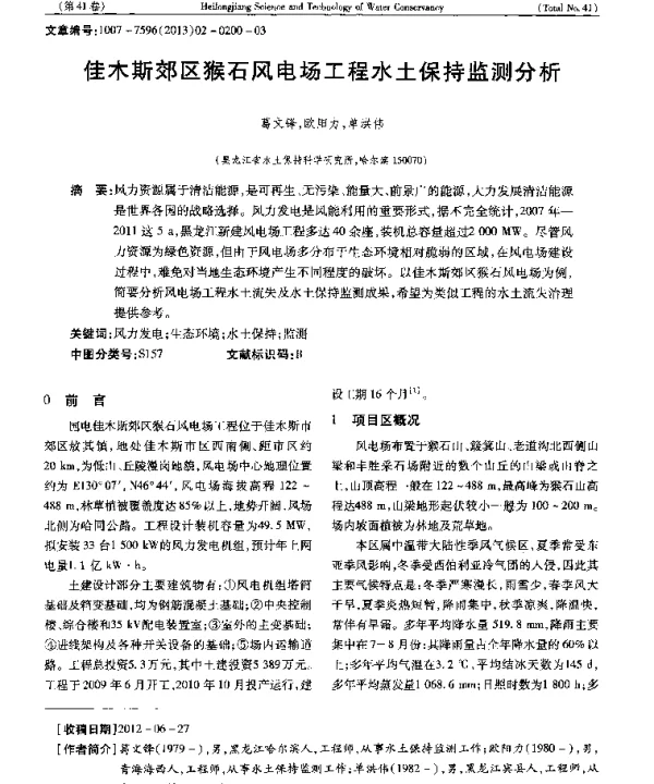 佳木斯郊区猴石风电场工程水土保持监测分析