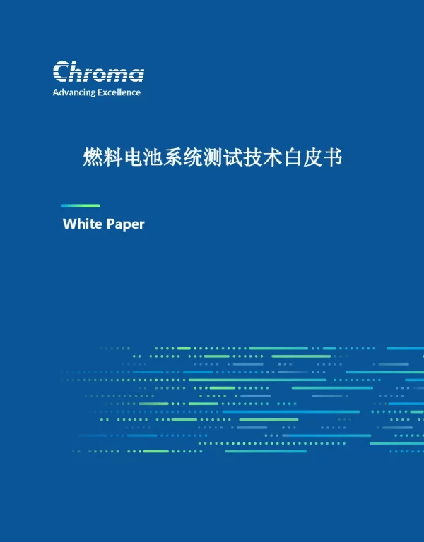燃料电池系统测试技术白皮书--Chroma