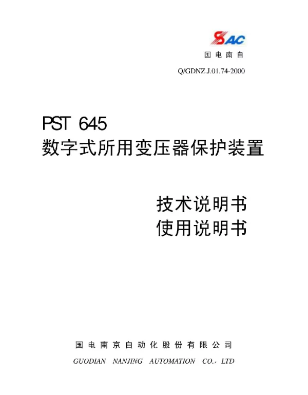 PST645系列数字式所用变压器保护装置技术使用说明书