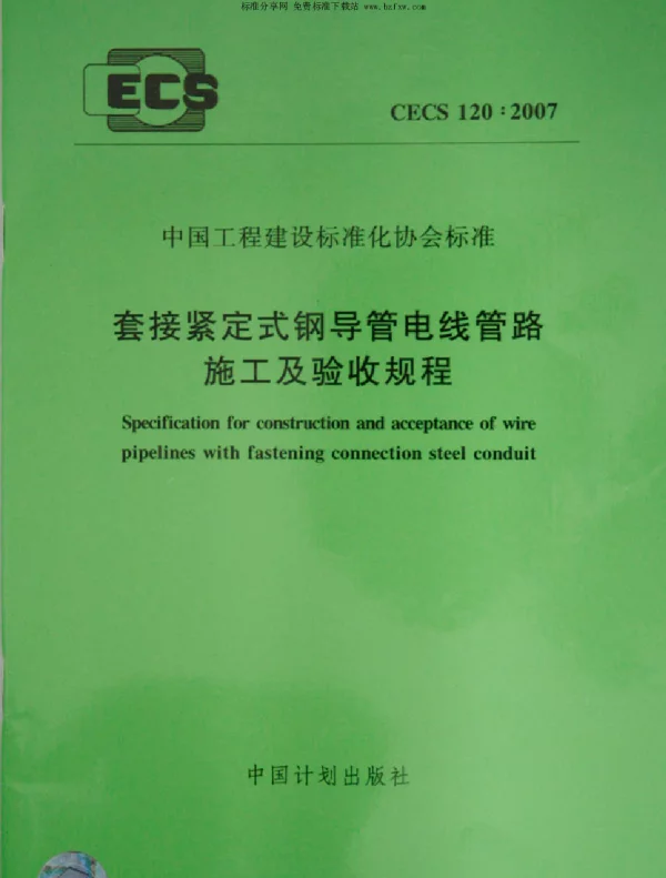 CECS120-2007《套接紧定式钢导管电线管路施工及验收规程》