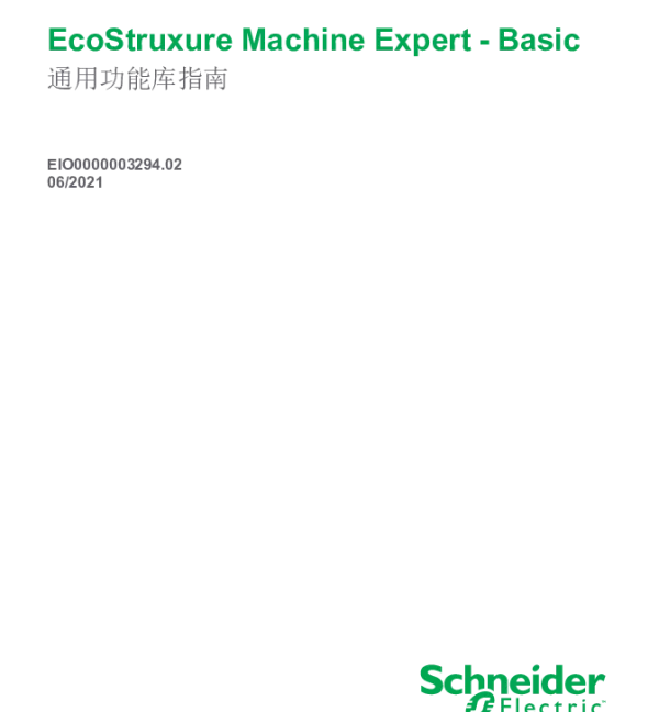 施耐德EcoStruxureMachineExpert-Basic通用功能库指南