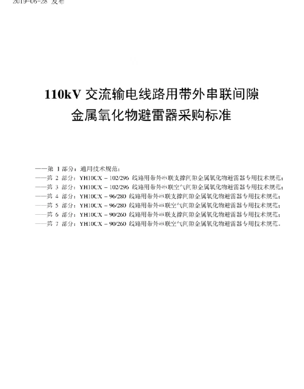 110kV交流输电线路用带外串联间隙金属氧化物避雷器采购标准（合订本）2018