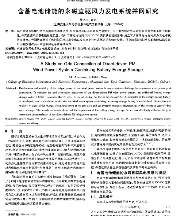 含蓄电池储能的永磁直驱风力发电系统并网研究