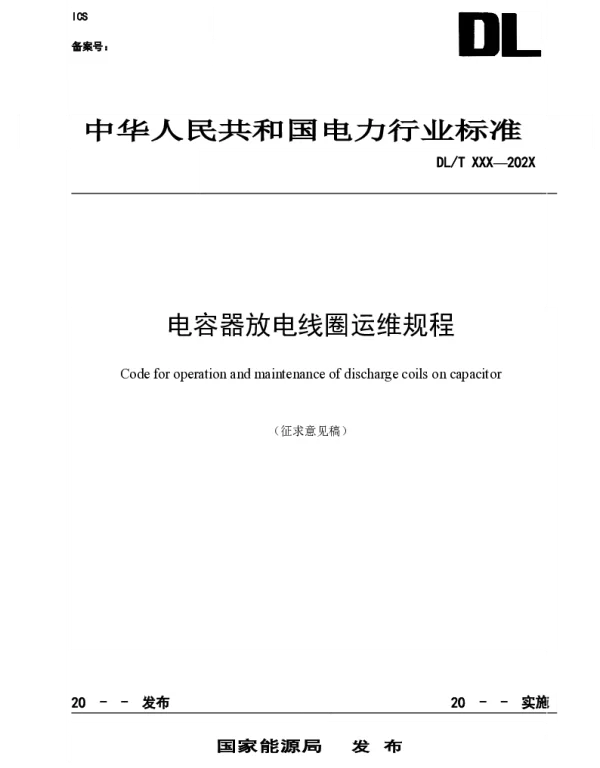 2021电容器放电线圈运维规程