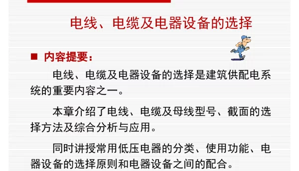 178页建筑电气电线、电缆、母线及电器设备的选择