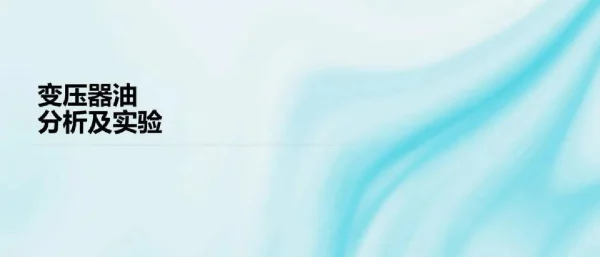 变压器油分析及实验