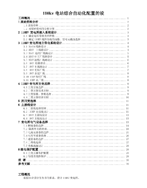 110kv电站综合自动化配置的设