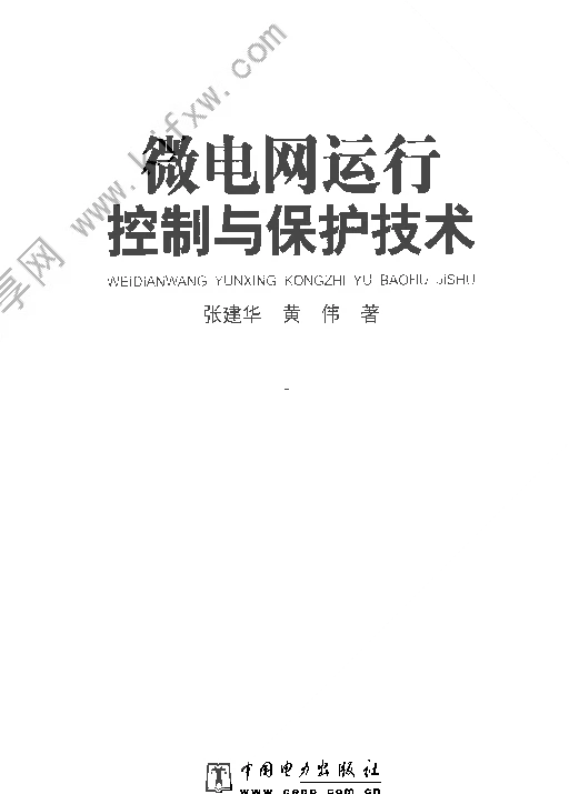 微电网运行控制与保护技术