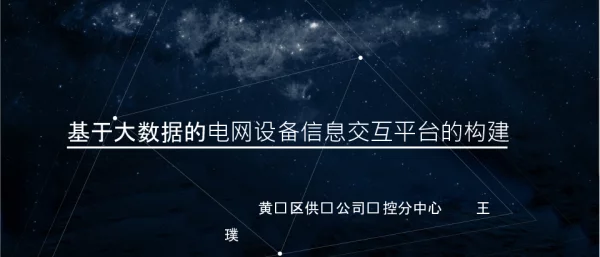基于大数据的电网设备信息交互平台的构建