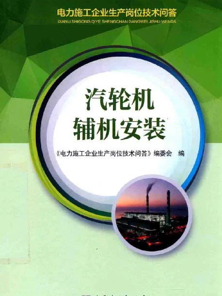 电力施工企业生产岗位技术问答汽轮机辅机安装