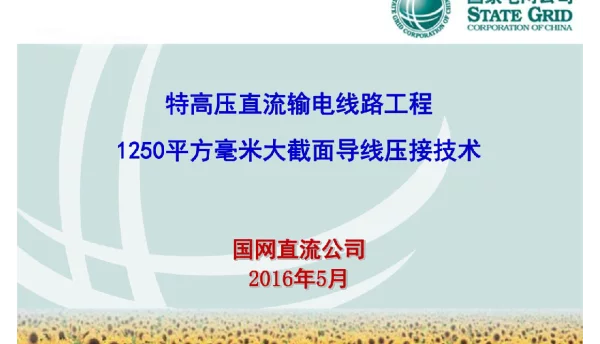 大截面导线压接培训课件（直流公司）
