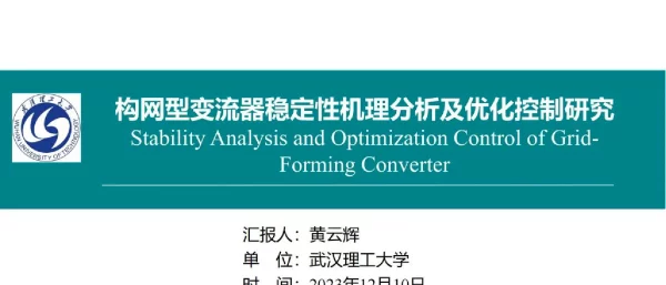 构网型变流器稳定性机理分析及优化控制研究
