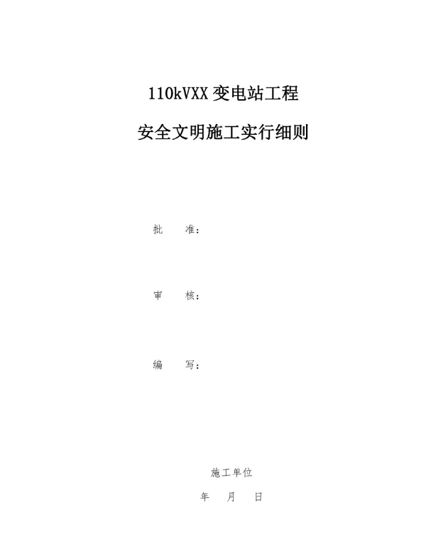 110kV变电站安全文明综合施工实施标准细则