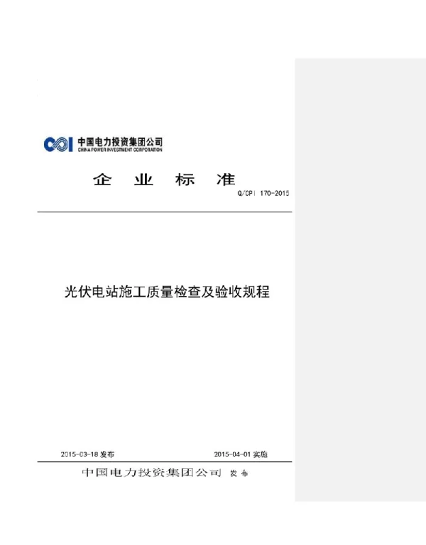 光伏电站施工质量检查及验收规程