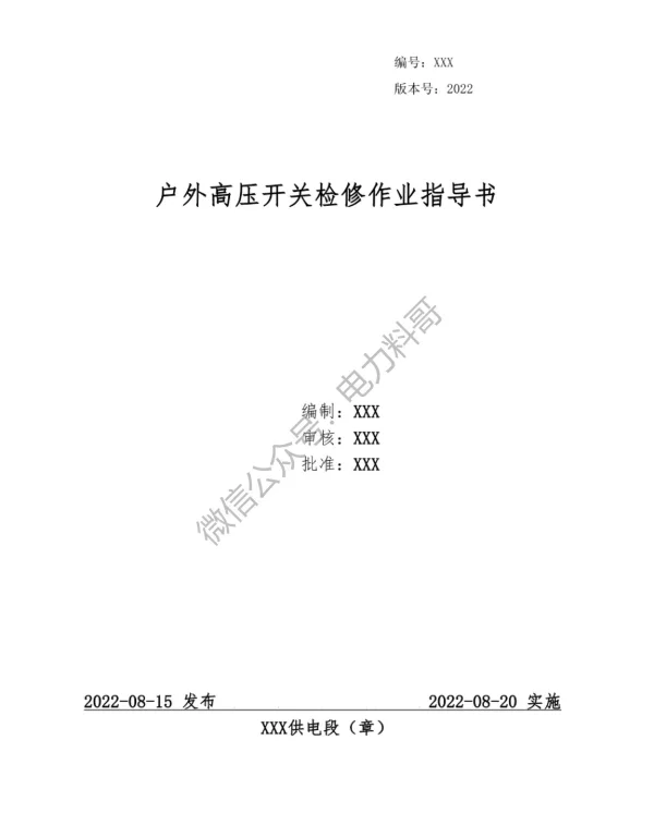 供电局编制的户外高压开关检修作业指导书