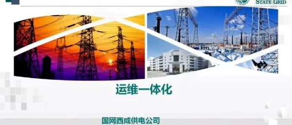 变电运维一体化项目介绍