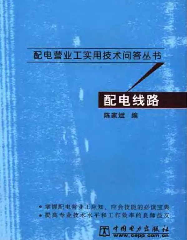 配电营业工实用技术问答丛书配电线路