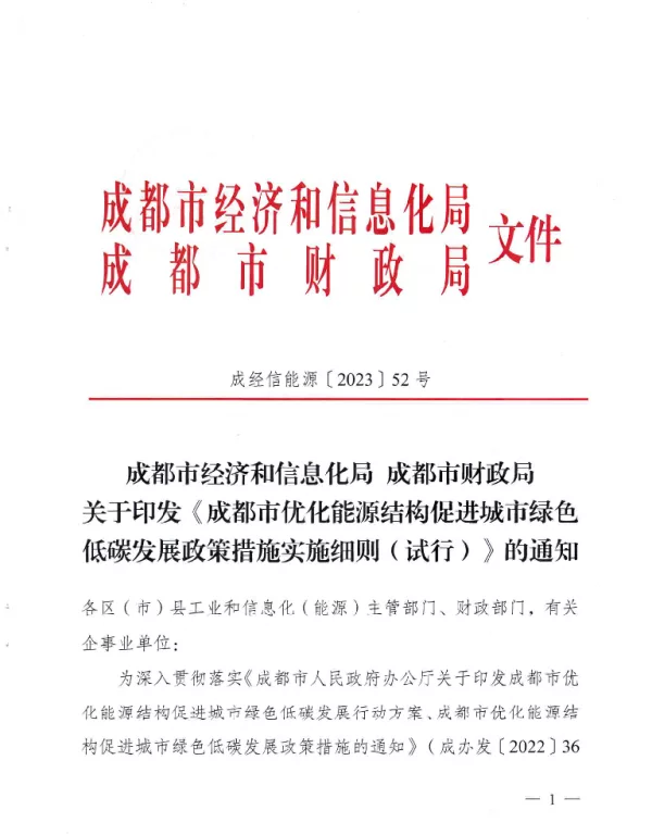 成都市优化能源结构促进城市绿色低碳发展政策措施实施细则（试行）