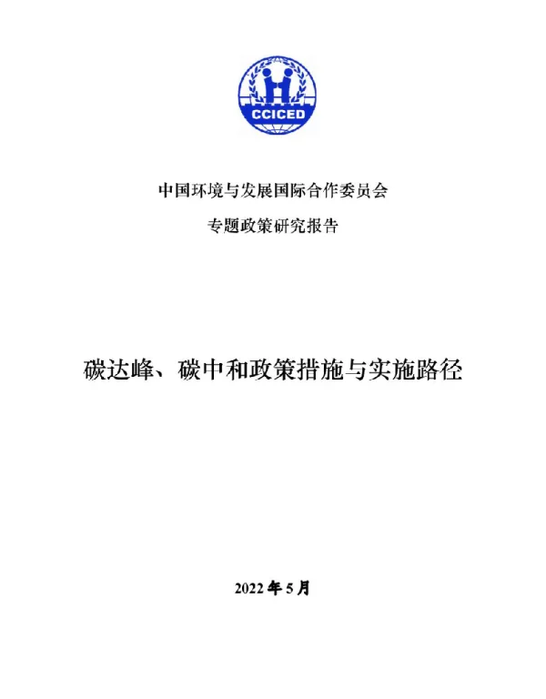 2022年5月碳达峰、碳中和政策潜施与实施路径-国合会