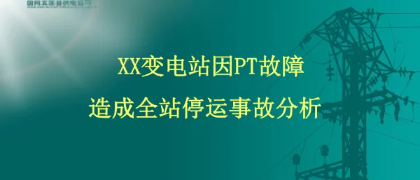 X变电站因PT故障造成全停事故分析