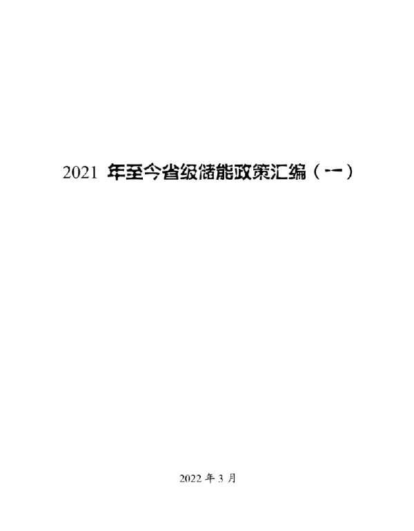 2022年3月最新省级储能政策汇编（第一版）
