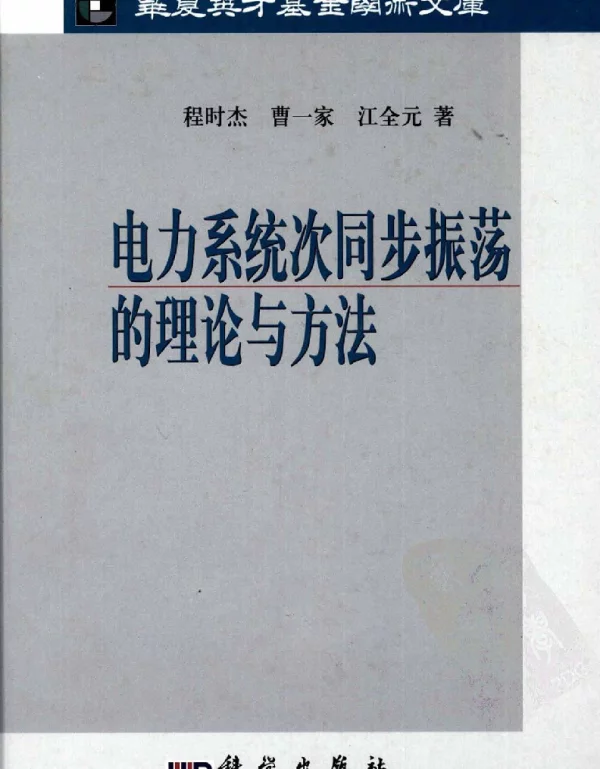 电力系统次同步振荡的理论与方法程时杰2009