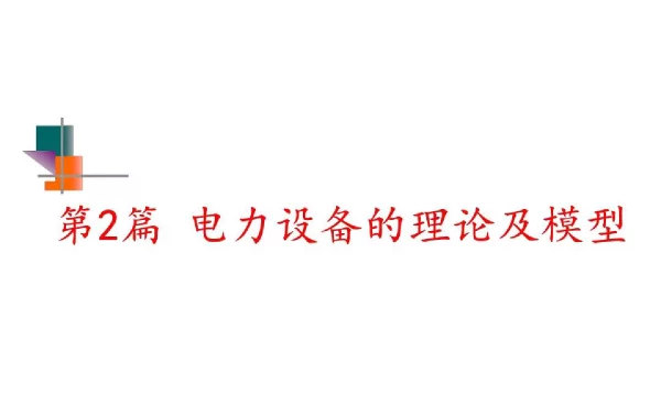 电力系统负荷基础知识