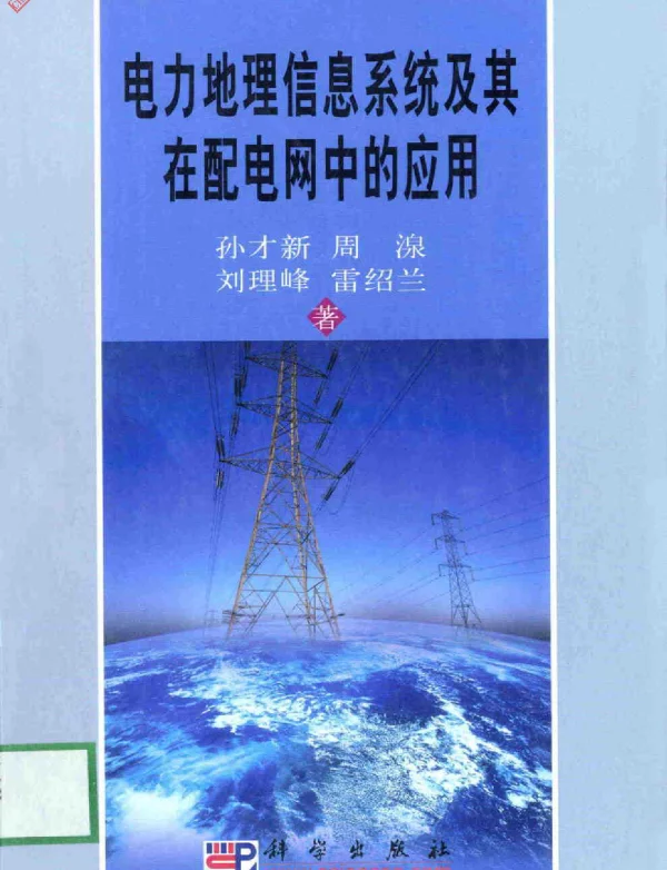 电力地理信息系统及其在配电网中的应用