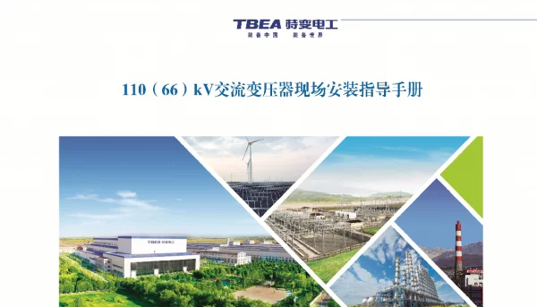 110(66)kV交流变压器现场安装指导手册（TBEA-AZZD-SC-2020-4）2021年3月修改