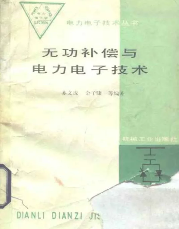 无功补偿与电力电子技术