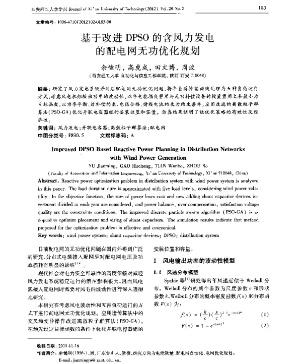 基于改进DPSO的含风力发电的配电网无功优化规划