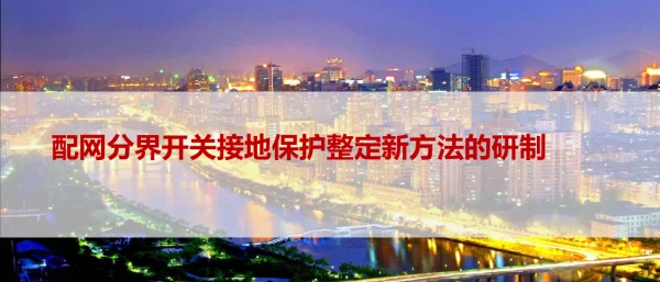 配网分界开关接地保护整定新方法的研制