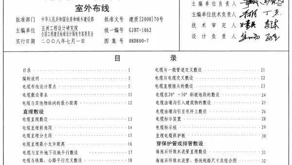 08D800-7民用建筑电气设计与施工-室外布线