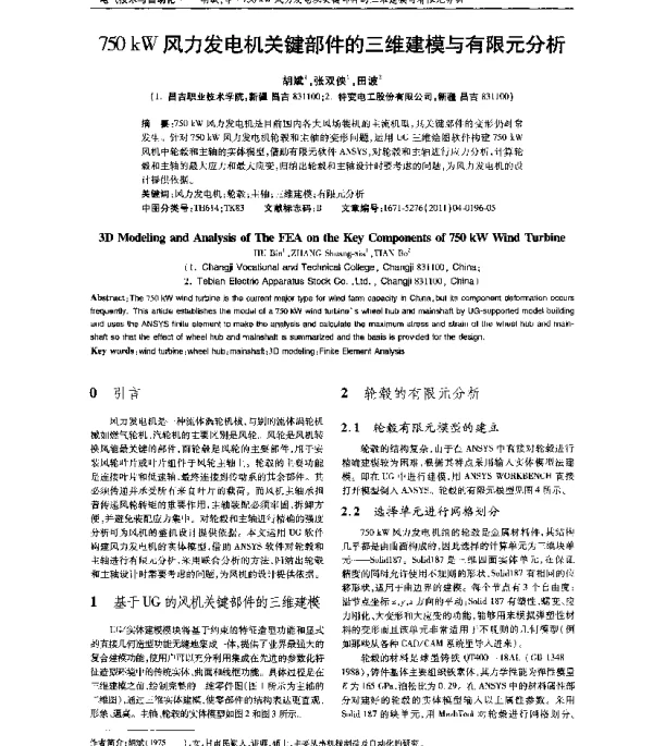 750kW风力发电机关键部件的三维建模与有限元分析