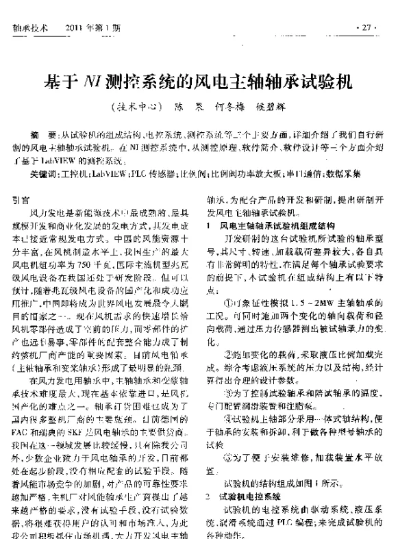 基于NI测控系统的风电主轴轴承试验机