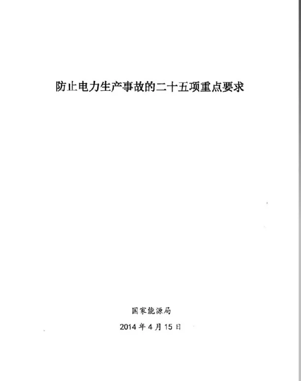 2014版25项反措