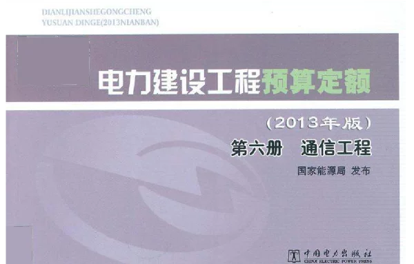 电力建设工程预算定额第六册通信工程2013年版