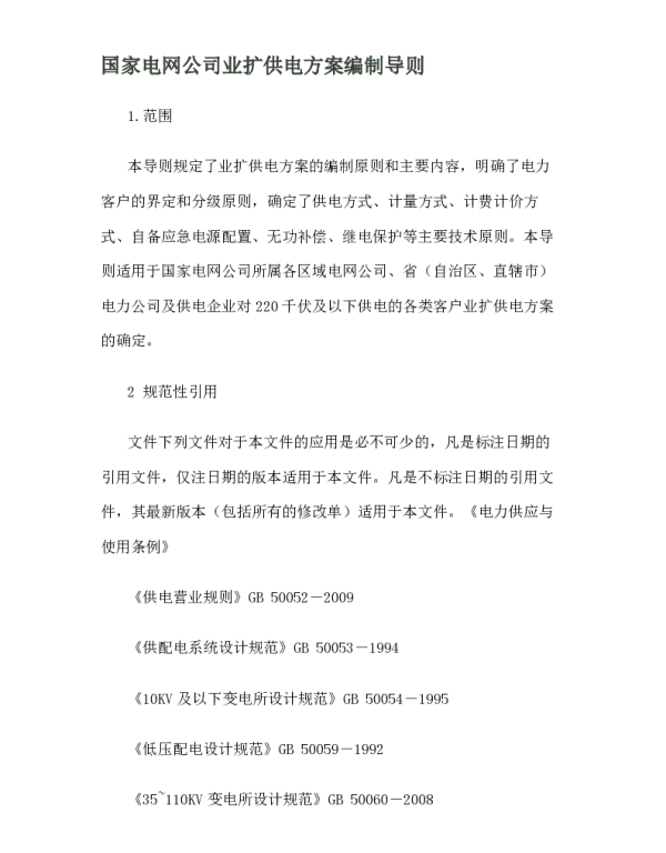 国家电网公司业扩供电方案编制导则