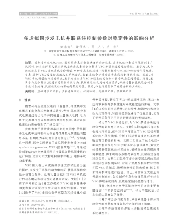 多虚拟同步发电机并联系统控制参数对稳定性的影响分析