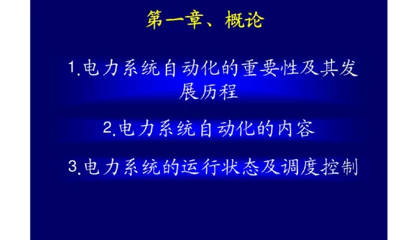 电力系统自动化课件