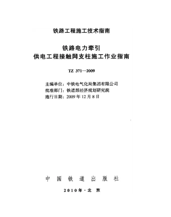 TZ371-2009铁路电力牵引供电工程接触网支柱施工作业指南