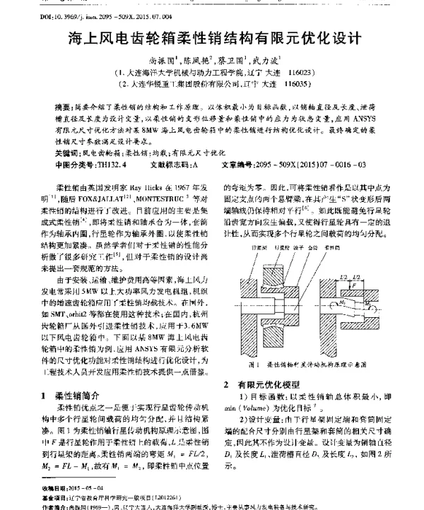 海上风电齿轮箱柔性销结构有限元优化设计