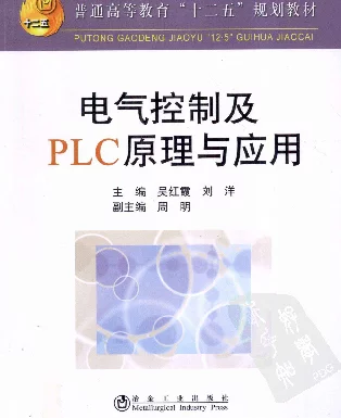 电气控制及PLC原理与应用 刘洋 吴红霞