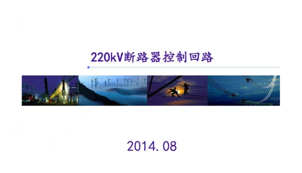 断路器控制回路图识读